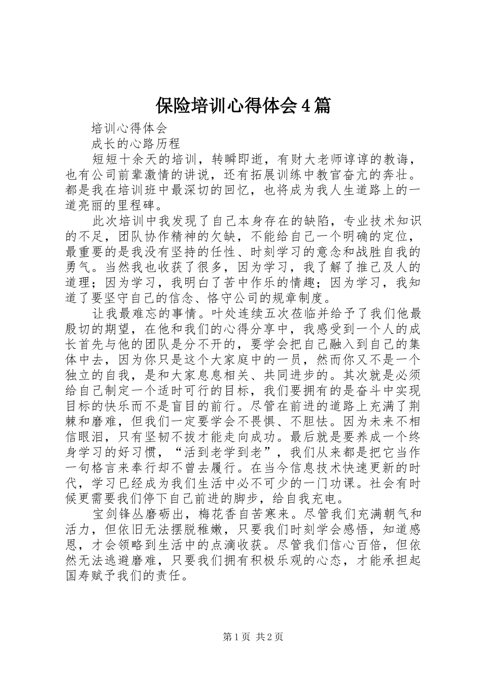 保险培训心得体会4篇_3_第1页