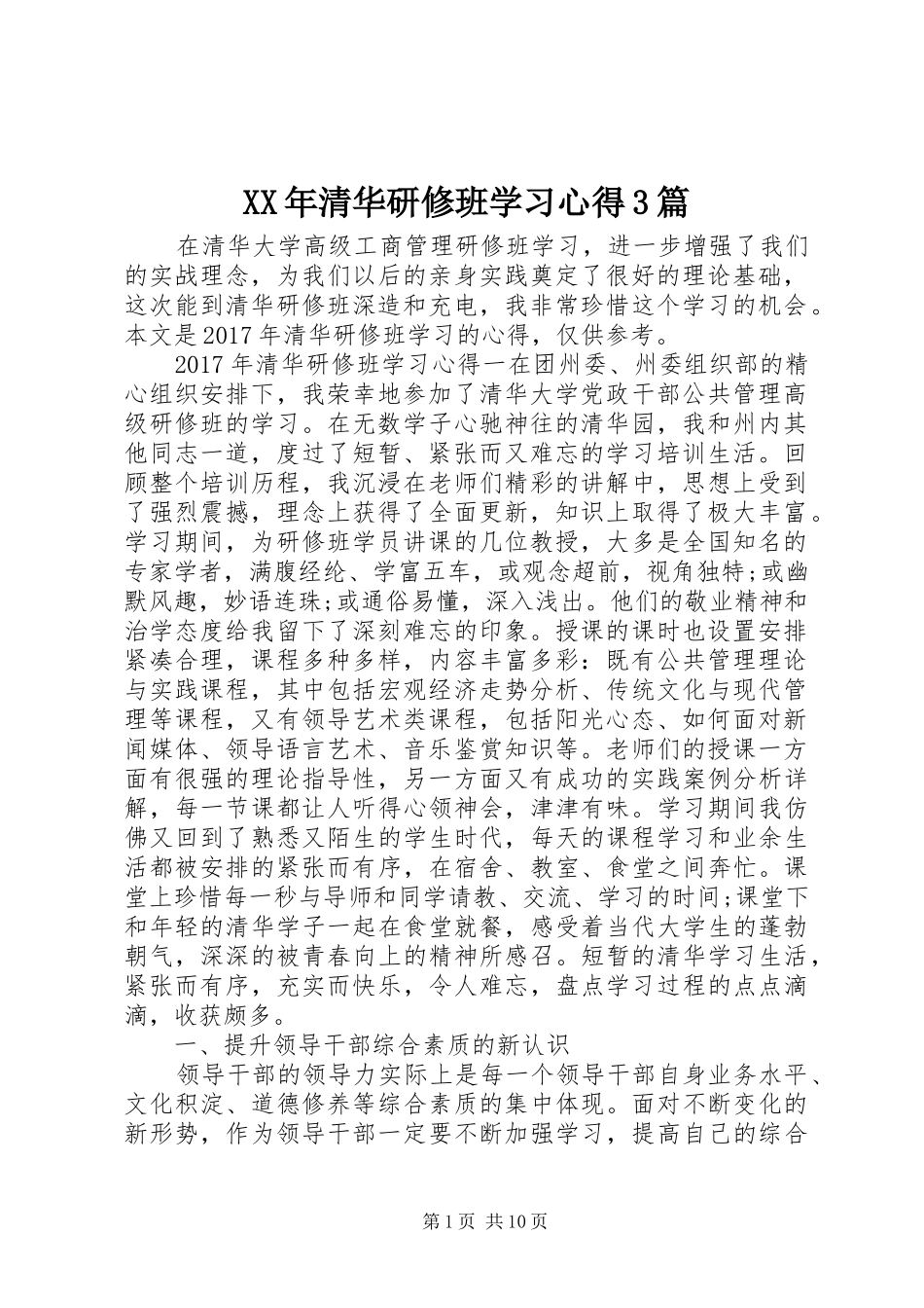 XX年清华研修班学习心得3篇_第1页