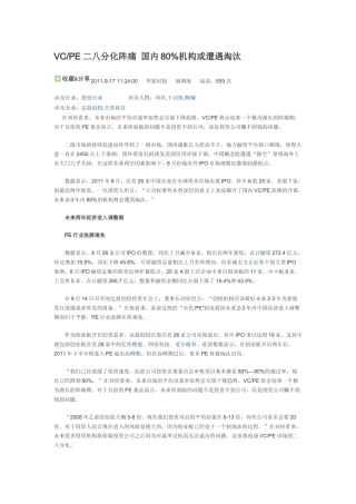 VCPE二八分化阵痛 国内80%机构或遭遇淘汰