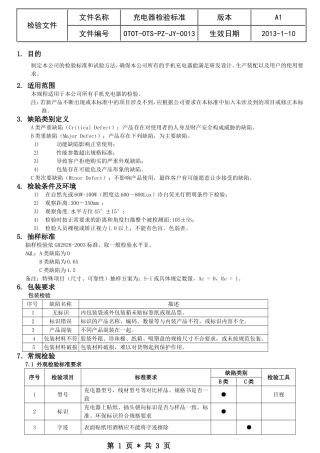 充电器检验标准