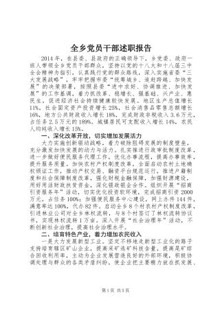 全乡党员干部述职报告