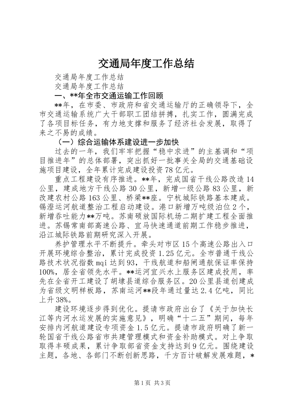 交通局年度工作总结_第1页
