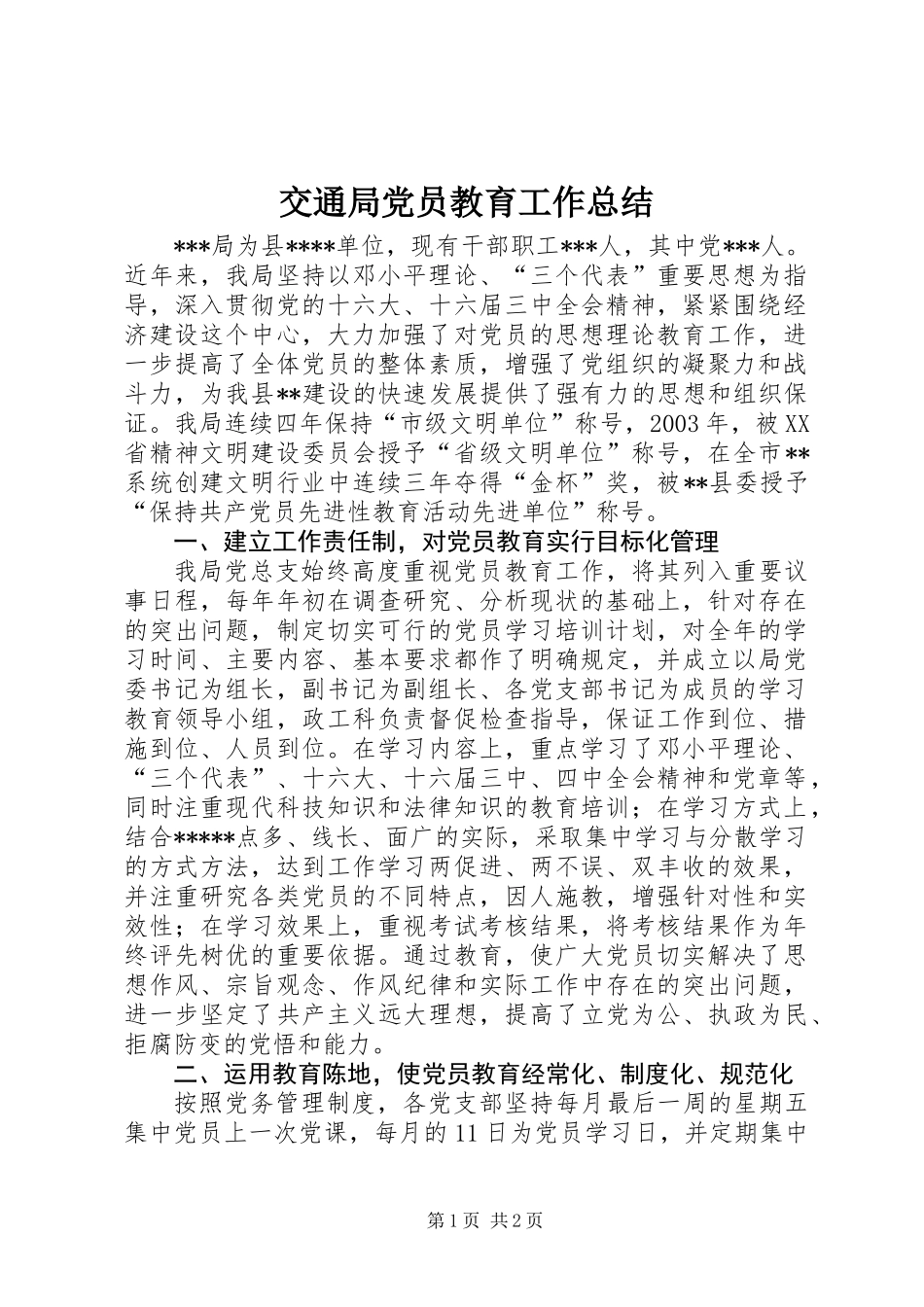 交通局党员教育工作总结_第1页