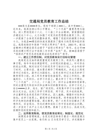 交通局党员教育工作总结