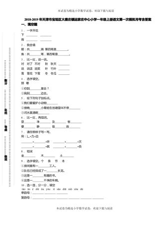 2018-2019年天津宝坻区大唐庄镇运家庄中心小学一年级上册语文第一次模拟月考含答案