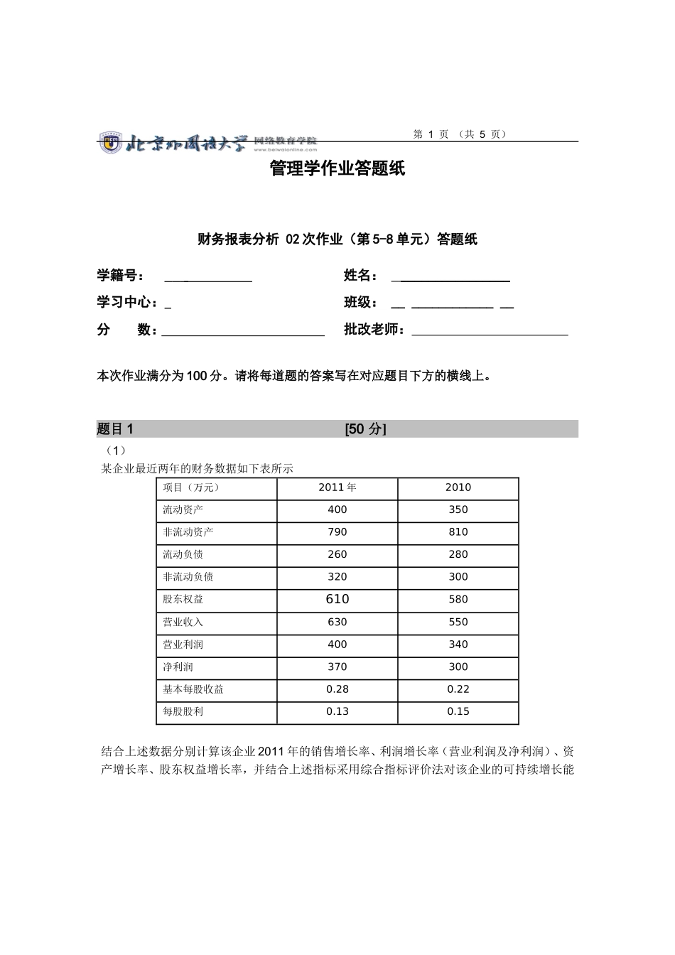 财务报表分析第二次作业_第1页