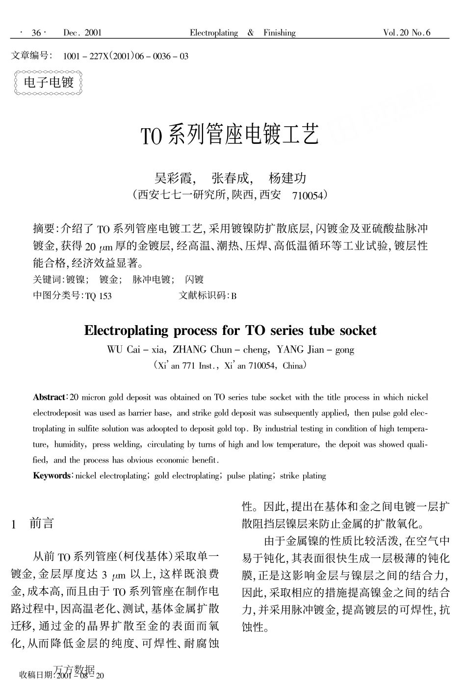 TO系列管座电镀工艺_第1页