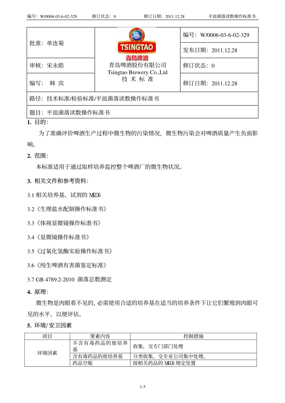 W0006-03-6-02-329平皿菌落读数操作标准书(0)_第1页