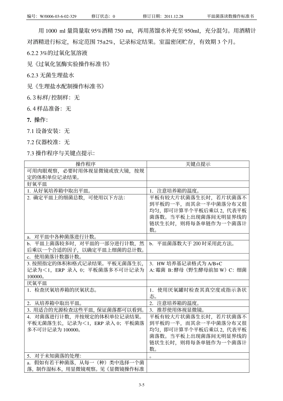 W0006-03-6-02-329平皿菌落读数操作标准书(0)_第3页