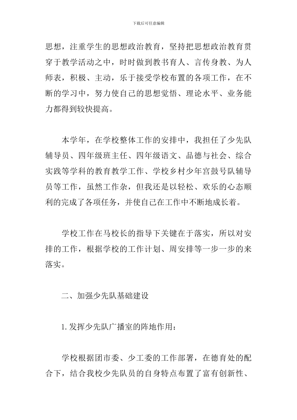 少先队辅导员述职报告范文_第2页