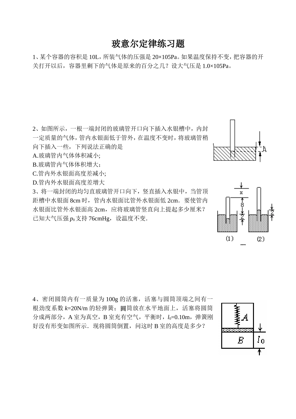 玻意尔定律练习题_第1页