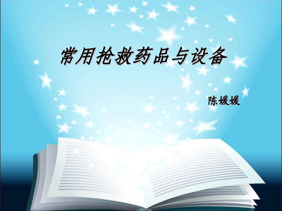 常用抢救药品与设备_第1页