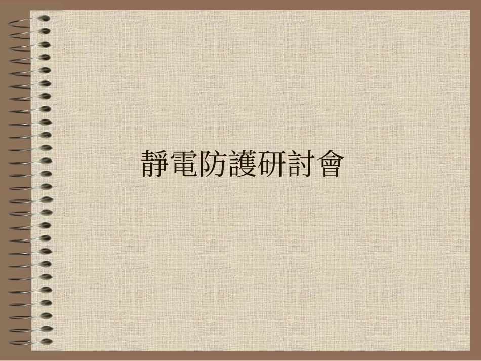 ESD研讨会_第1页