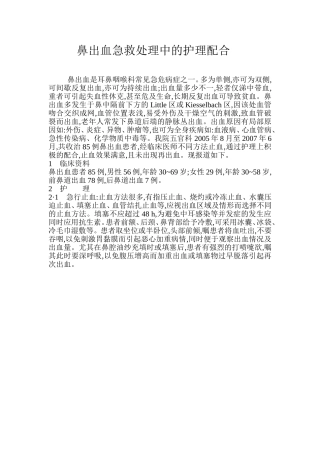 鼻出血急救护理