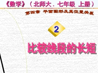 比较线段的大小PPT课件