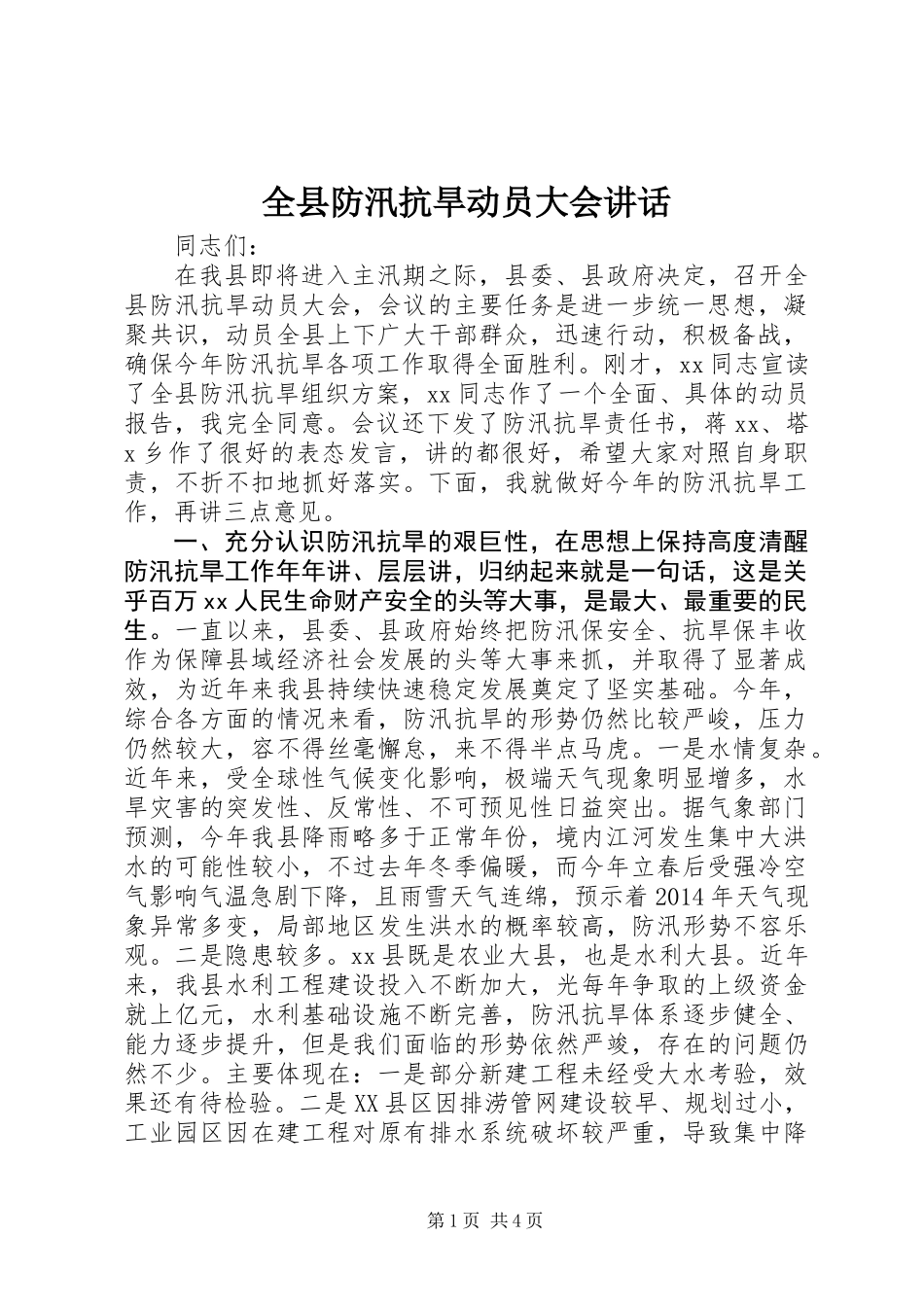 全县防汛抗旱动员大会讲话_第1页