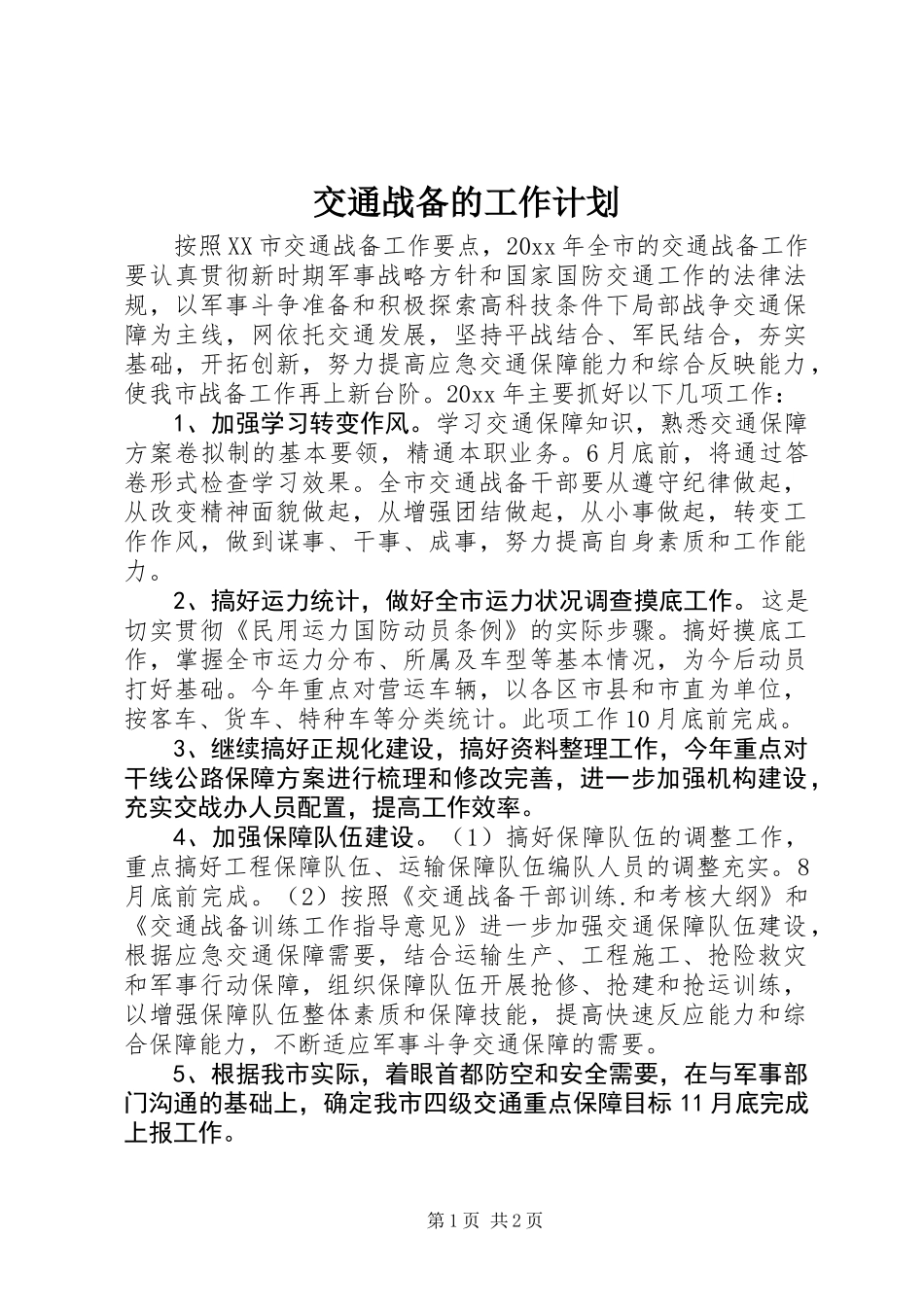 交通战备的工作计划_第1页