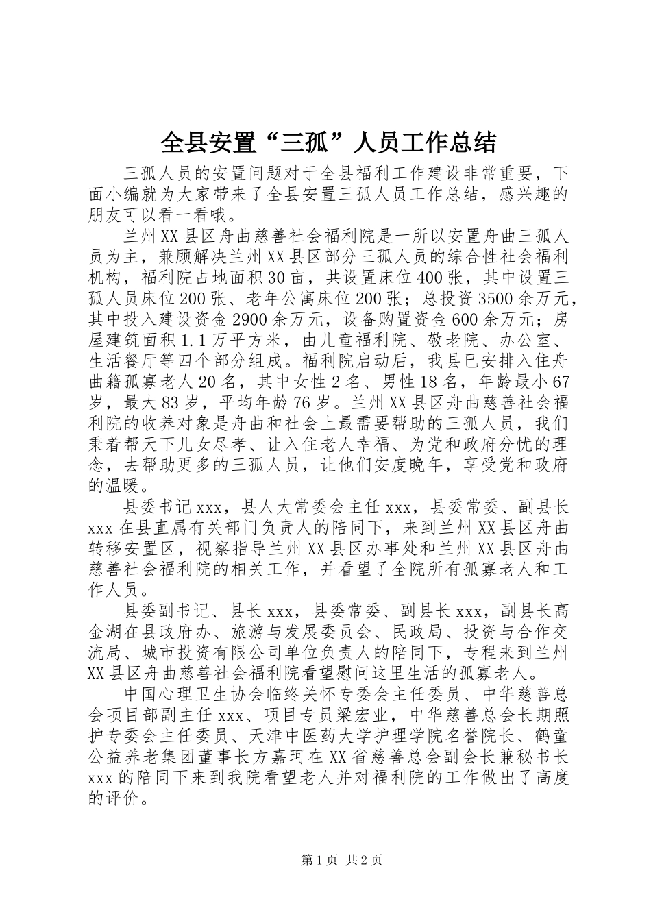 全县安置“三孤”人员工作总结_第1页