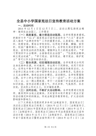 全县中小学国家宪法日宣传教育活动方案