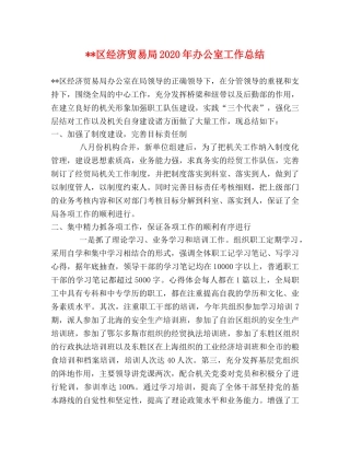 --区经济贸易局2020年办公室工作总结 