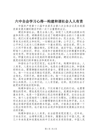 六中全会学习心得—构建和谐社会人人有责