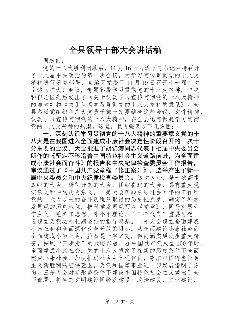 全县领导干部大会讲话稿_第1页