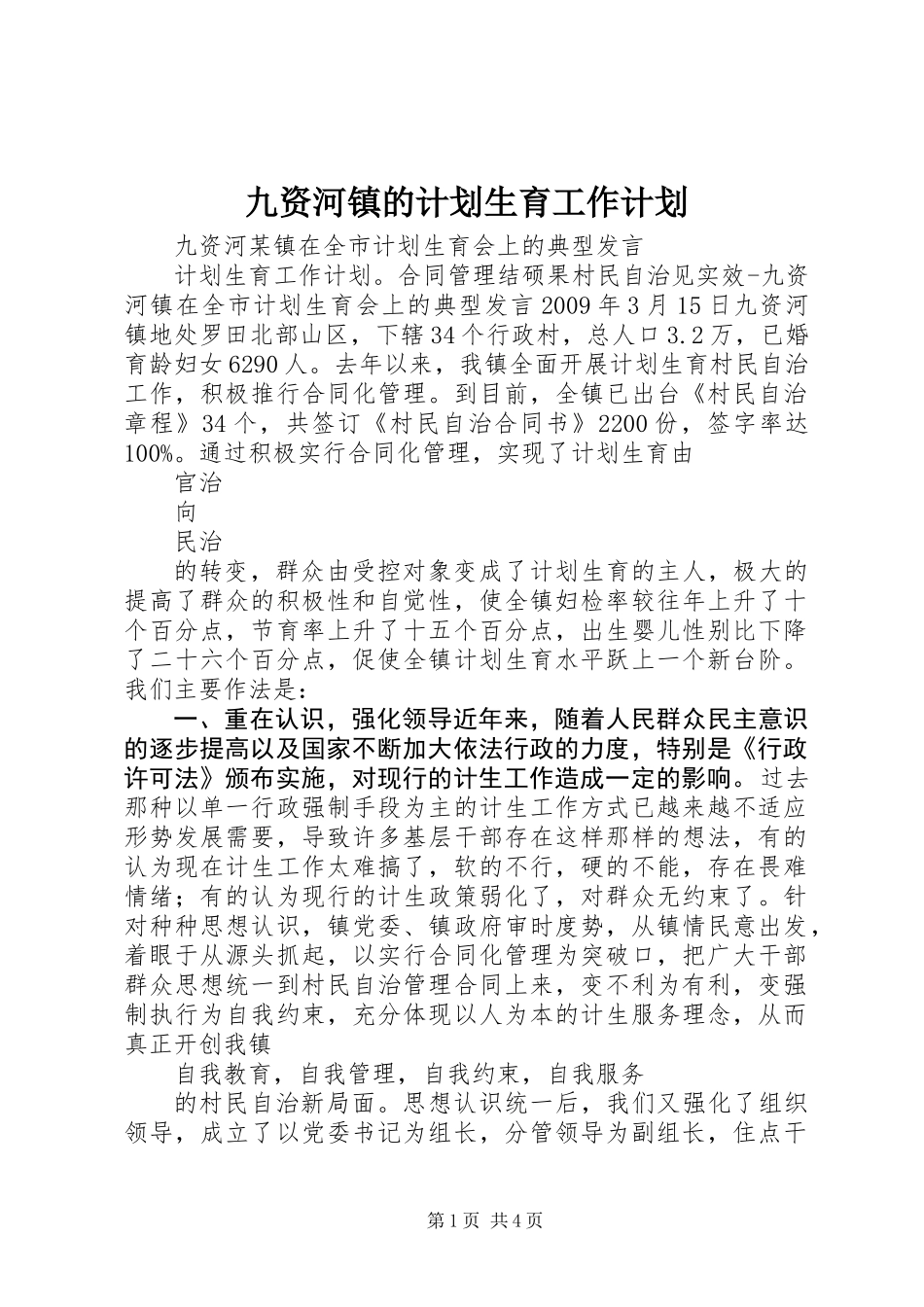 九资河镇的计划生育工作计划_第1页