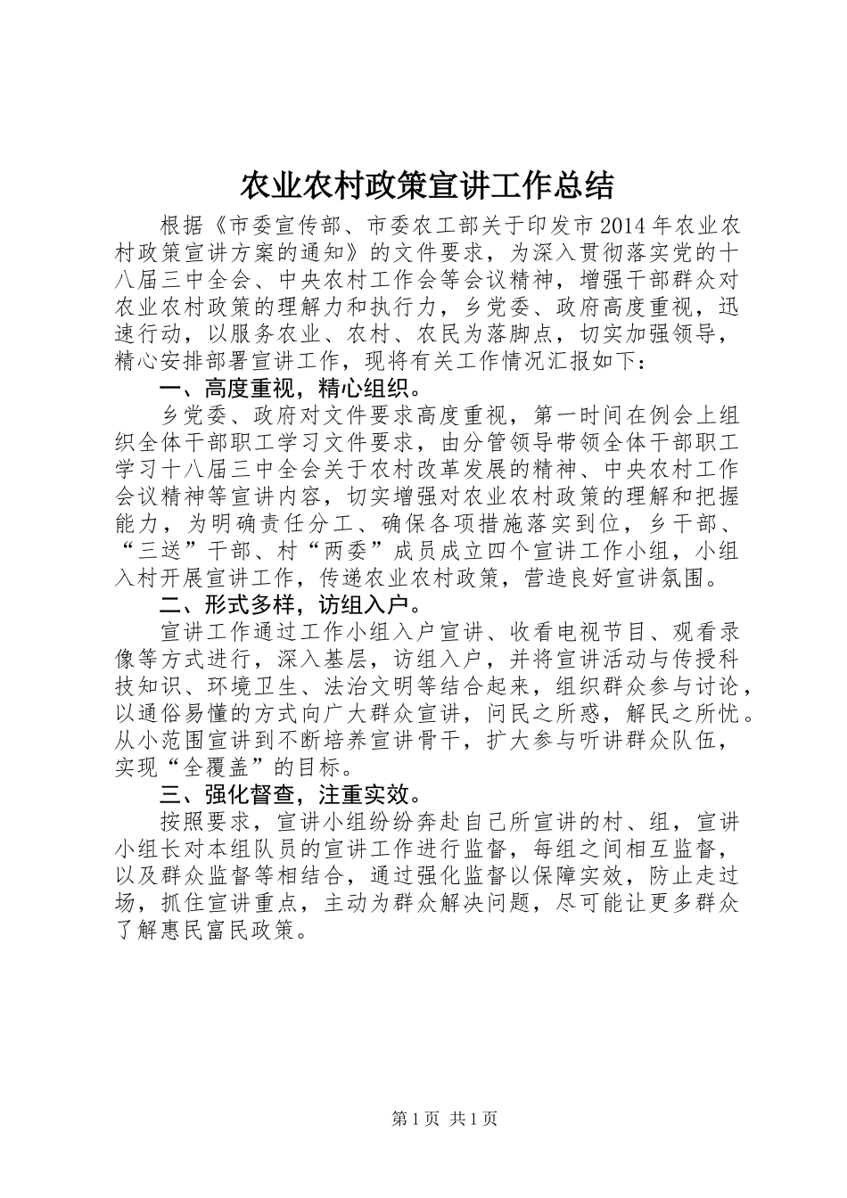 农业农村政策宣讲工作总结_第1页