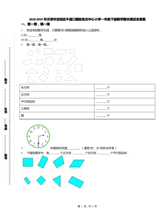 2018-2019年天津宝坻区牛道口镇赵各庄中心小学一年级下册数学期末测试含答案