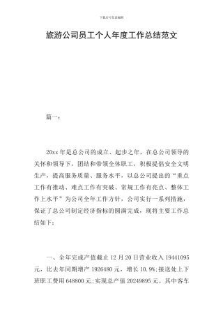 旅游公司员工个人年度工作总结范文