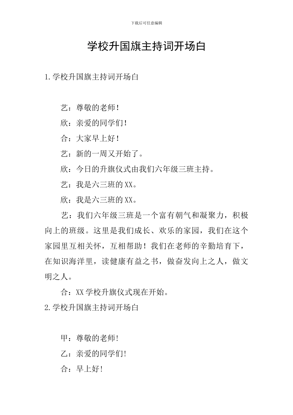 学校升国旗主持词开场白_第1页