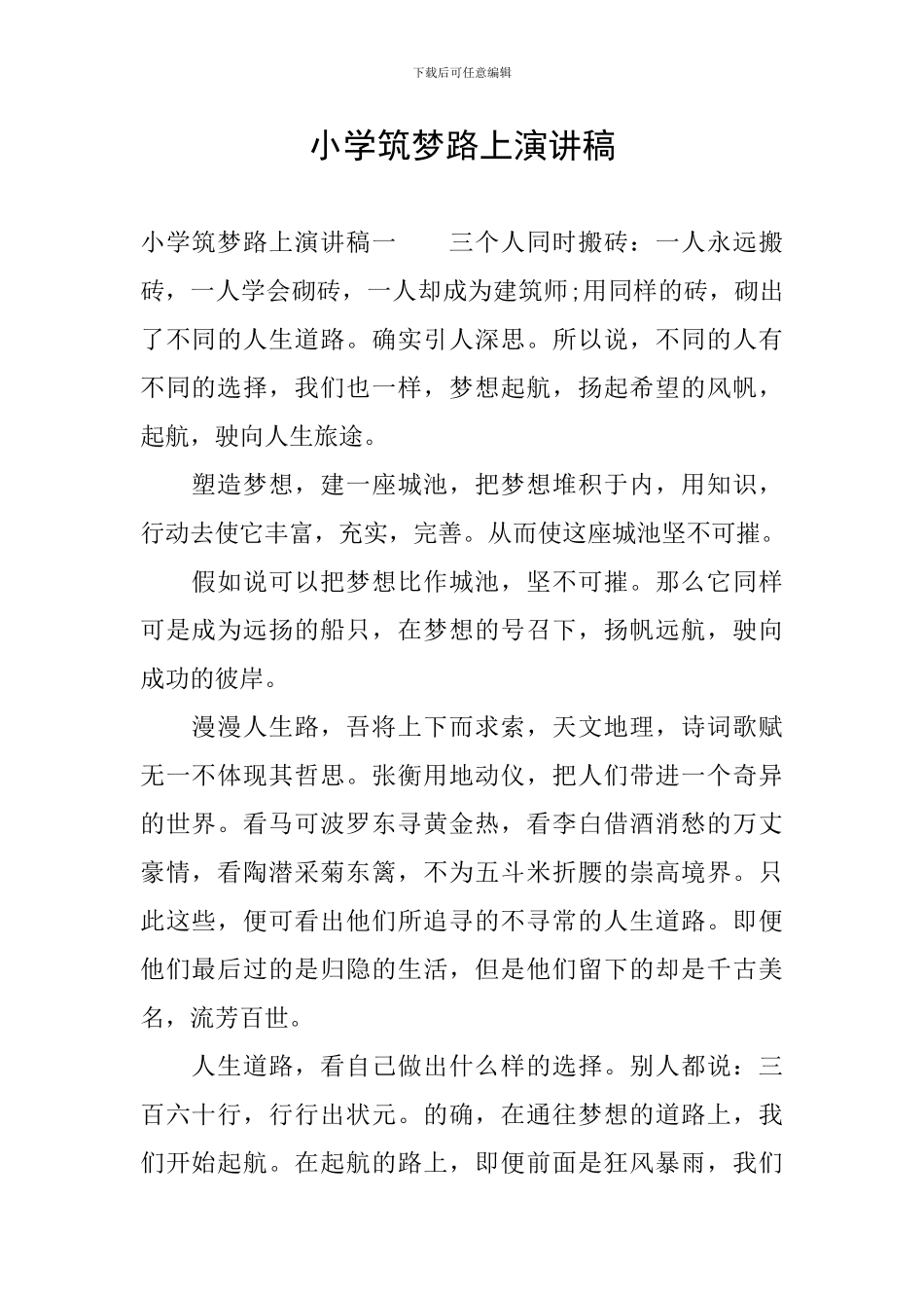 小学筑梦路上演讲稿_第1页