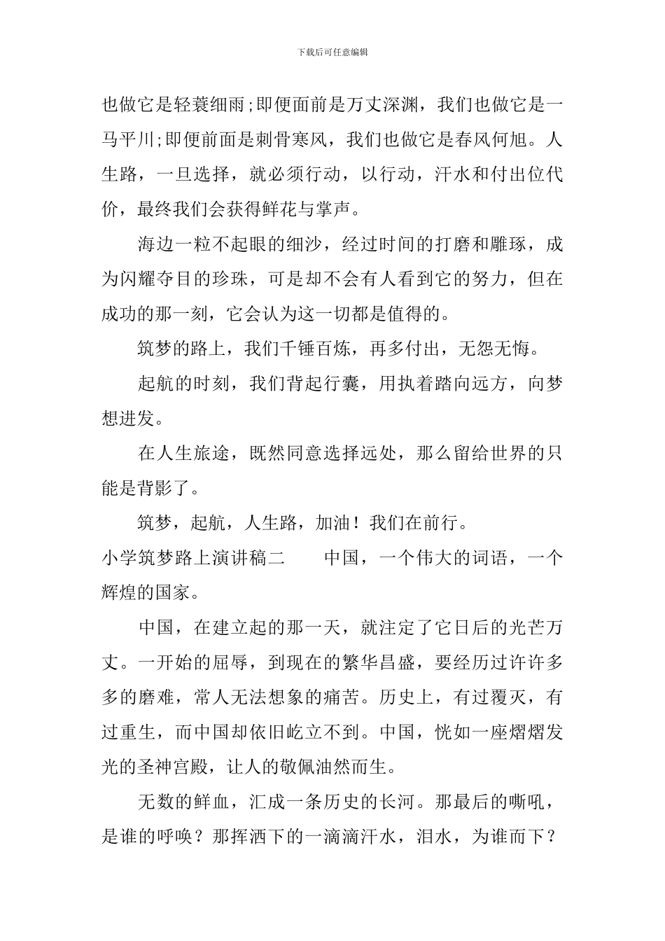 小学筑梦路上演讲稿_第2页