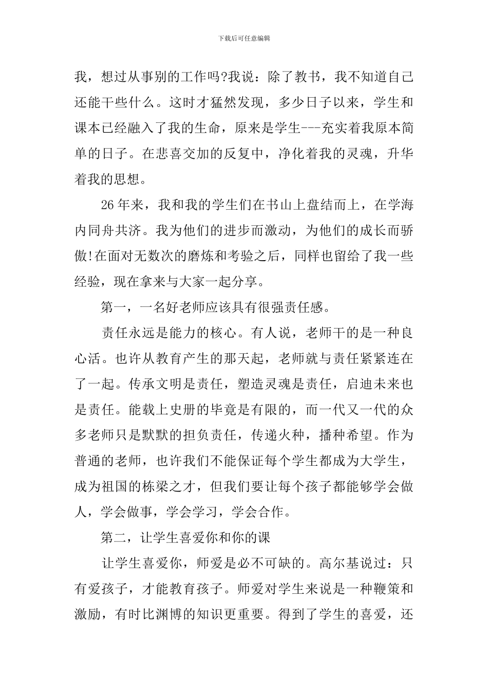 优秀教师发言稿范文_第2页