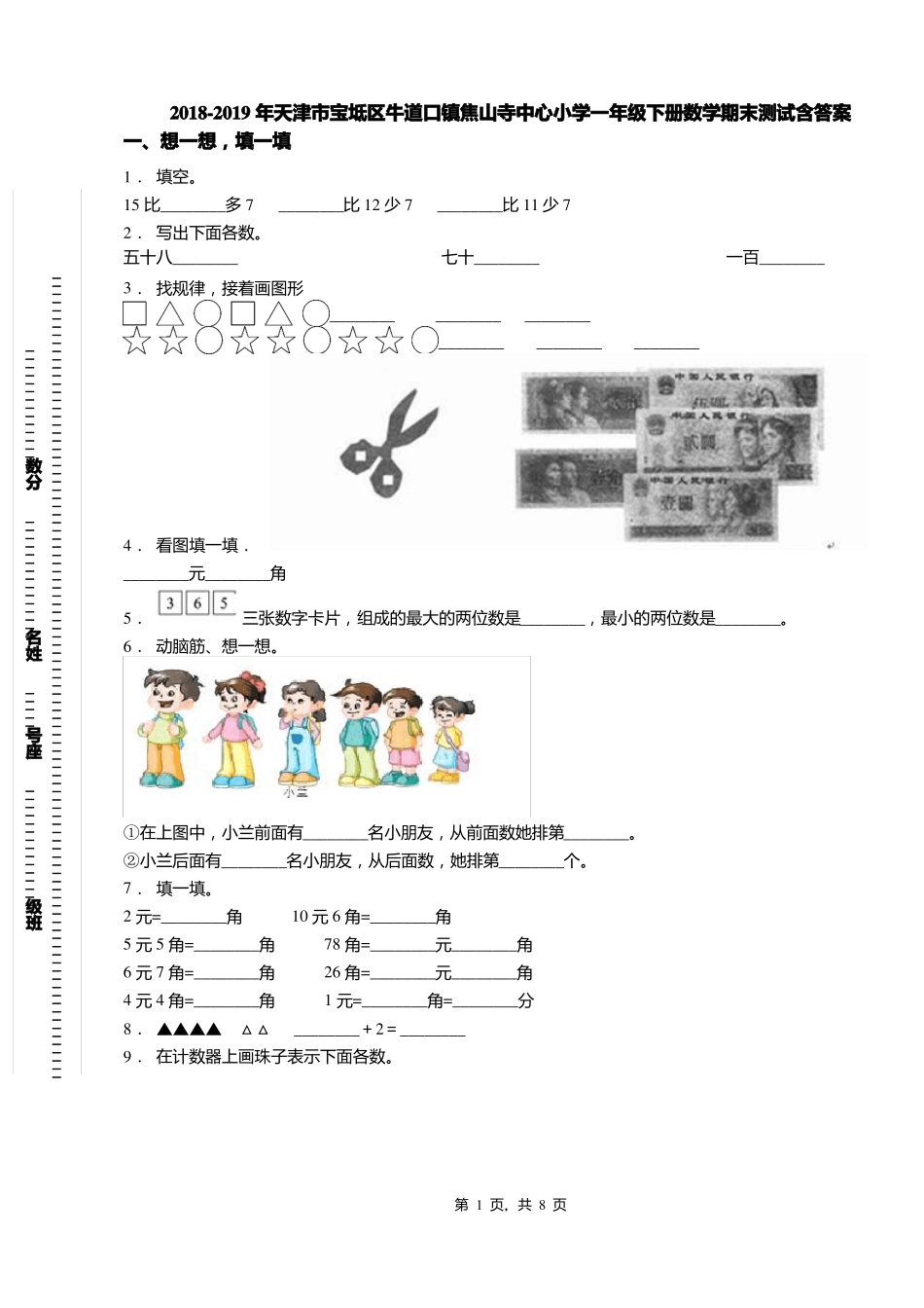 2018-2019年天津宝坻区牛道口镇焦山寺中心小学一年级下册数学期末测试含答案_第1页