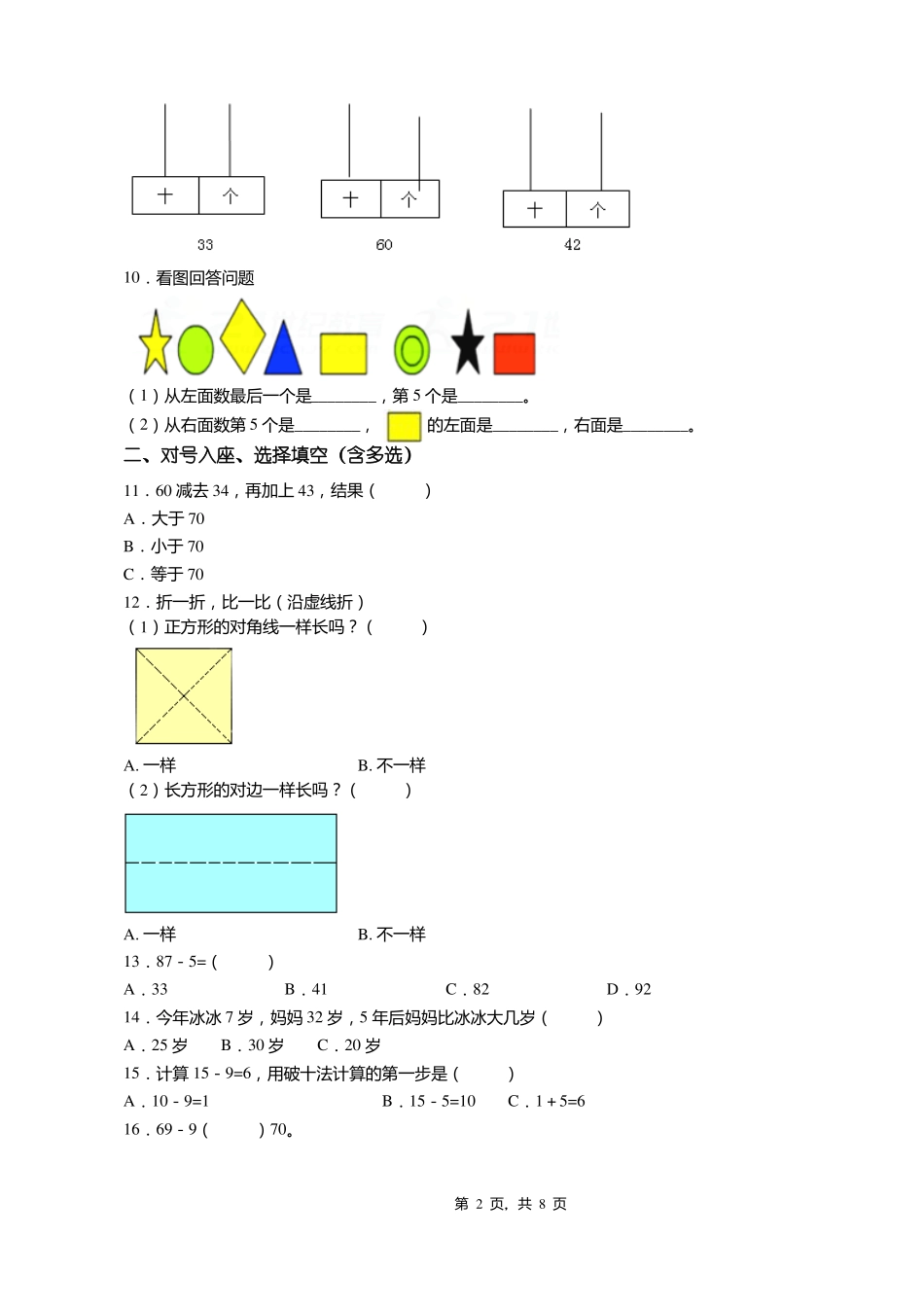 2018-2019年天津宝坻区牛道口镇焦山寺中心小学一年级下册数学期末测试含答案_第2页