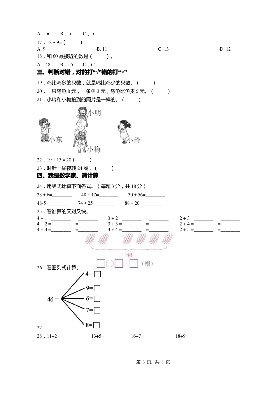 2018-2019年天津宝坻区牛道口镇焦山寺中心小学一年级下册数学期末测试含答案_第3页