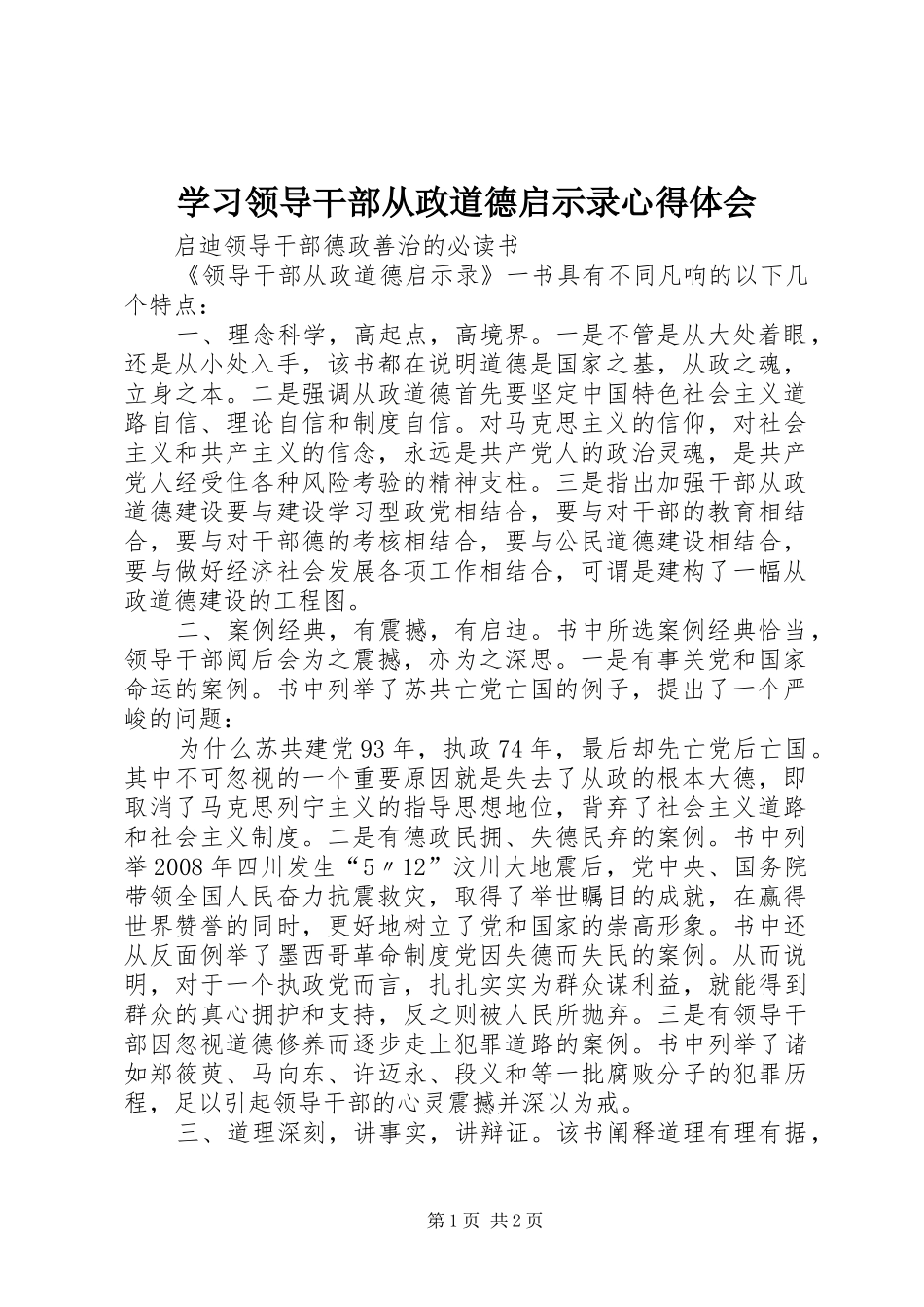 学习领导干部从政道德启示录心得体会_第1页