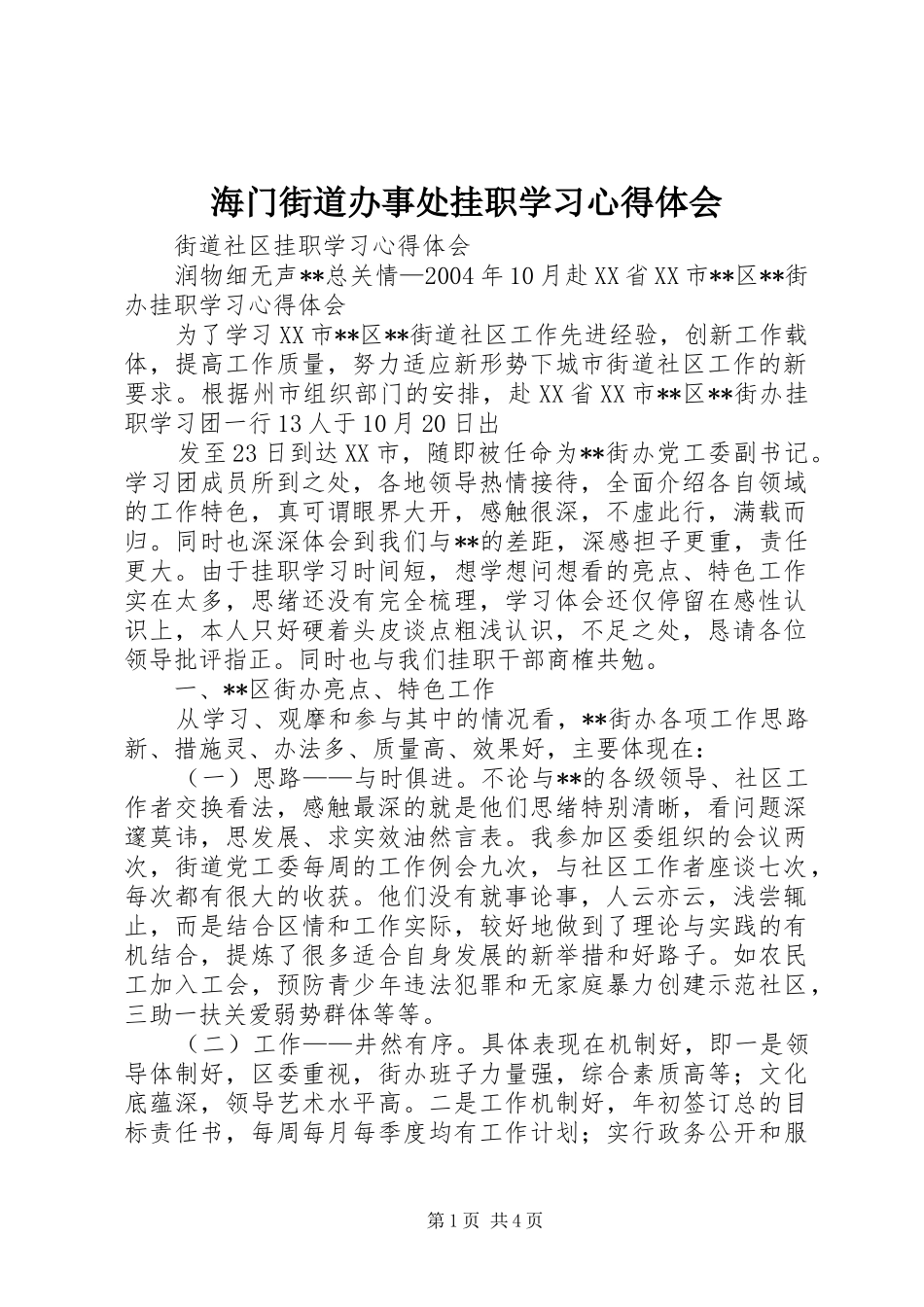 海门街道办事处挂职学习心得体会_第1页