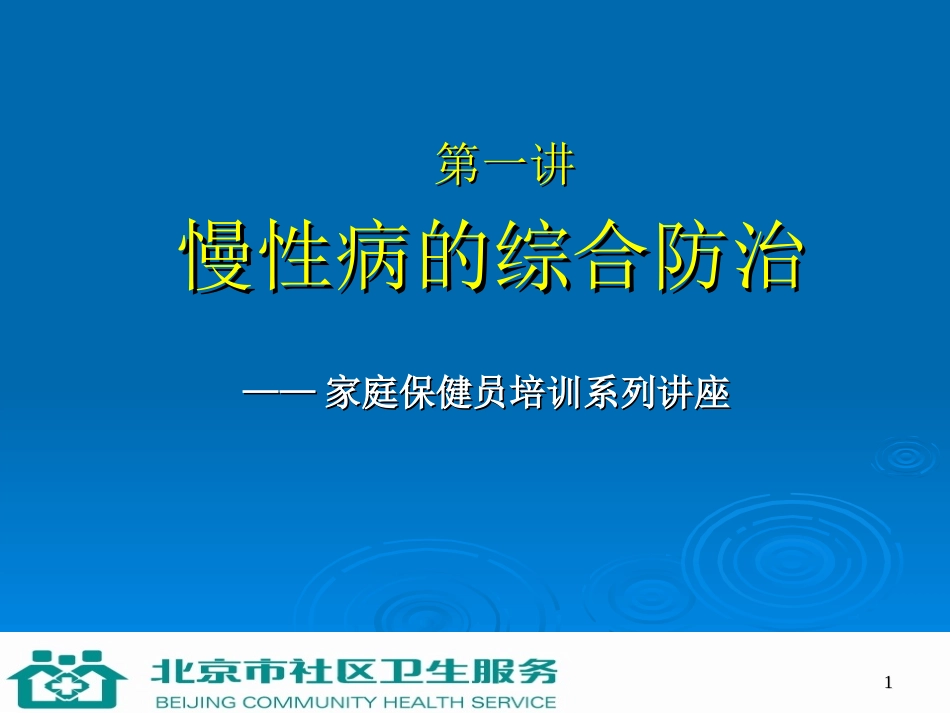 第1讲 慢性病的综合防治2h_第1页
