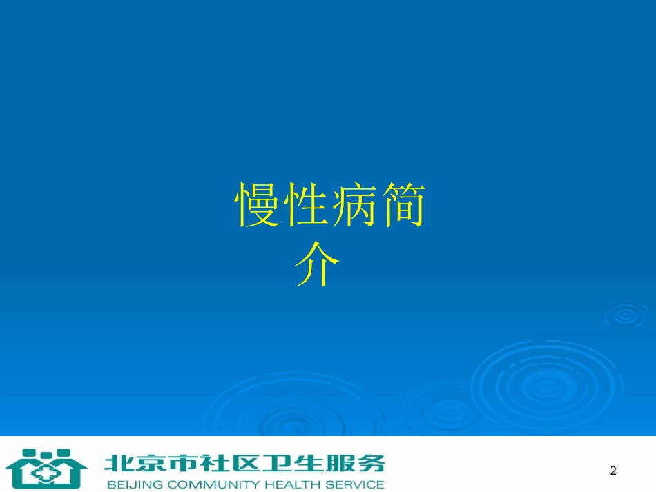 第1讲 慢性病的综合防治2h_第2页