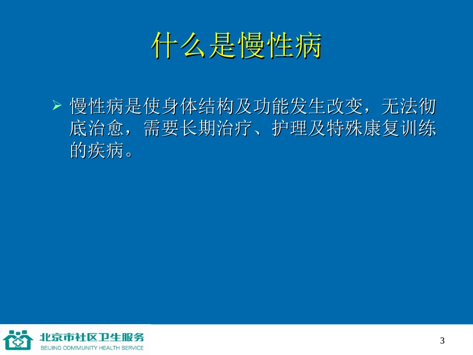 第1讲 慢性病的综合防治2h_第3页