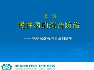 第1讲 慢性病的综合防治2h