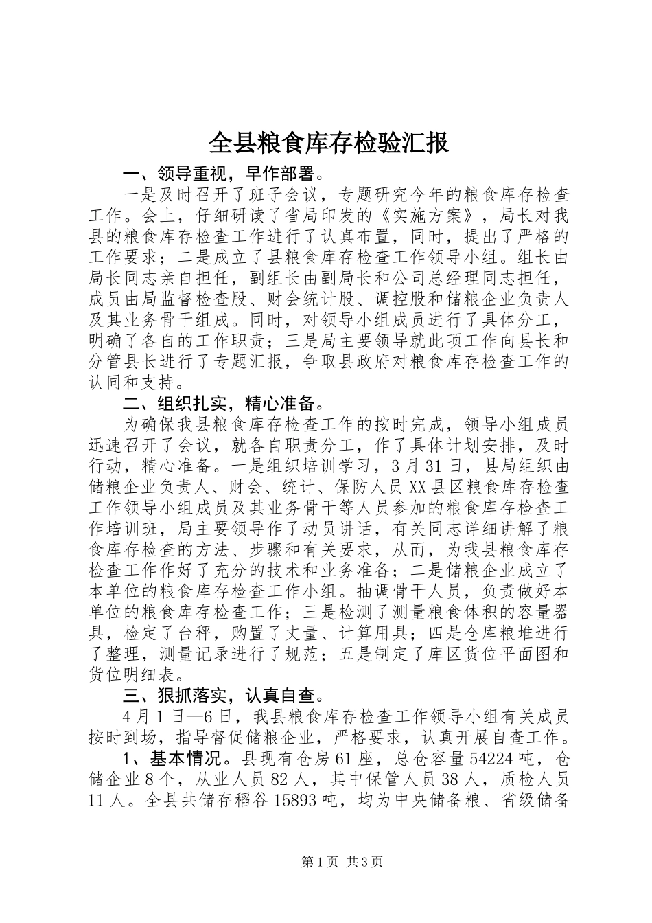 全县粮食库存检验汇报_第1页