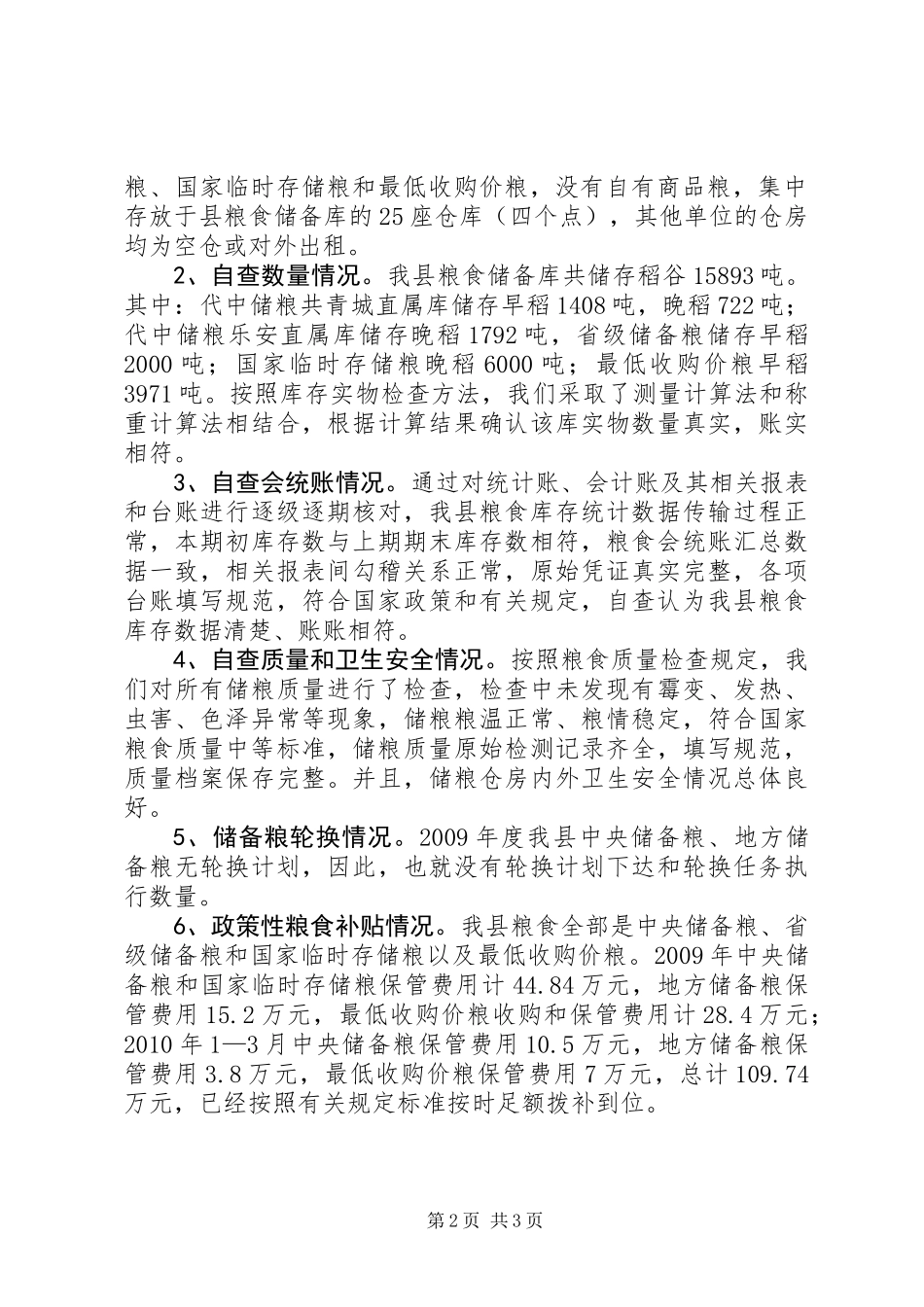 全县粮食库存检验汇报_第2页