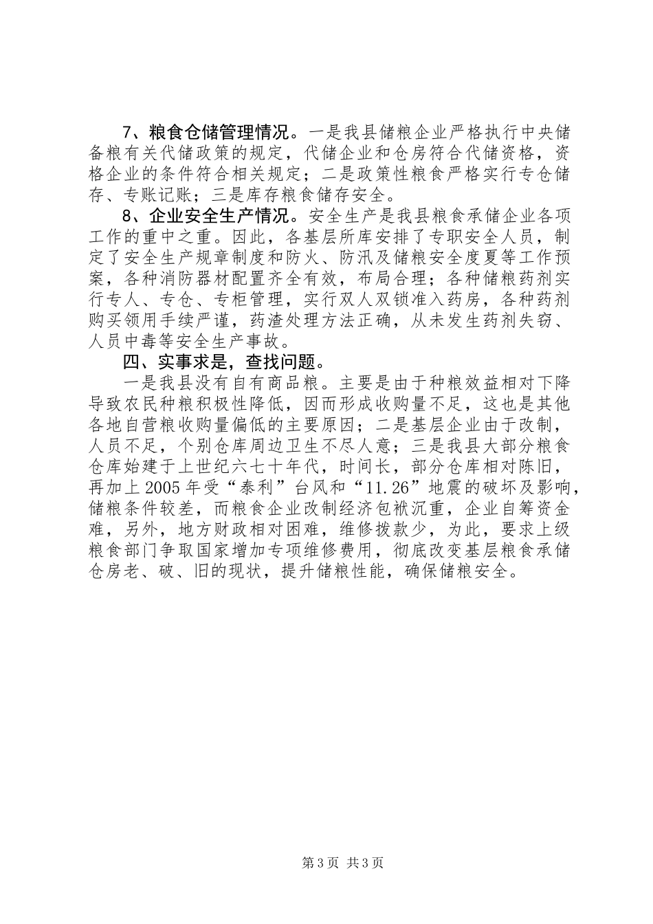 全县粮食库存检验汇报_第3页