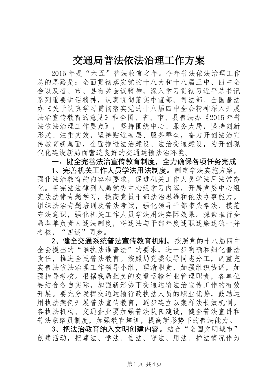 交通局普法依法治理工作方案_第1页