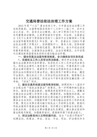 交通局普法依法治理工作方案