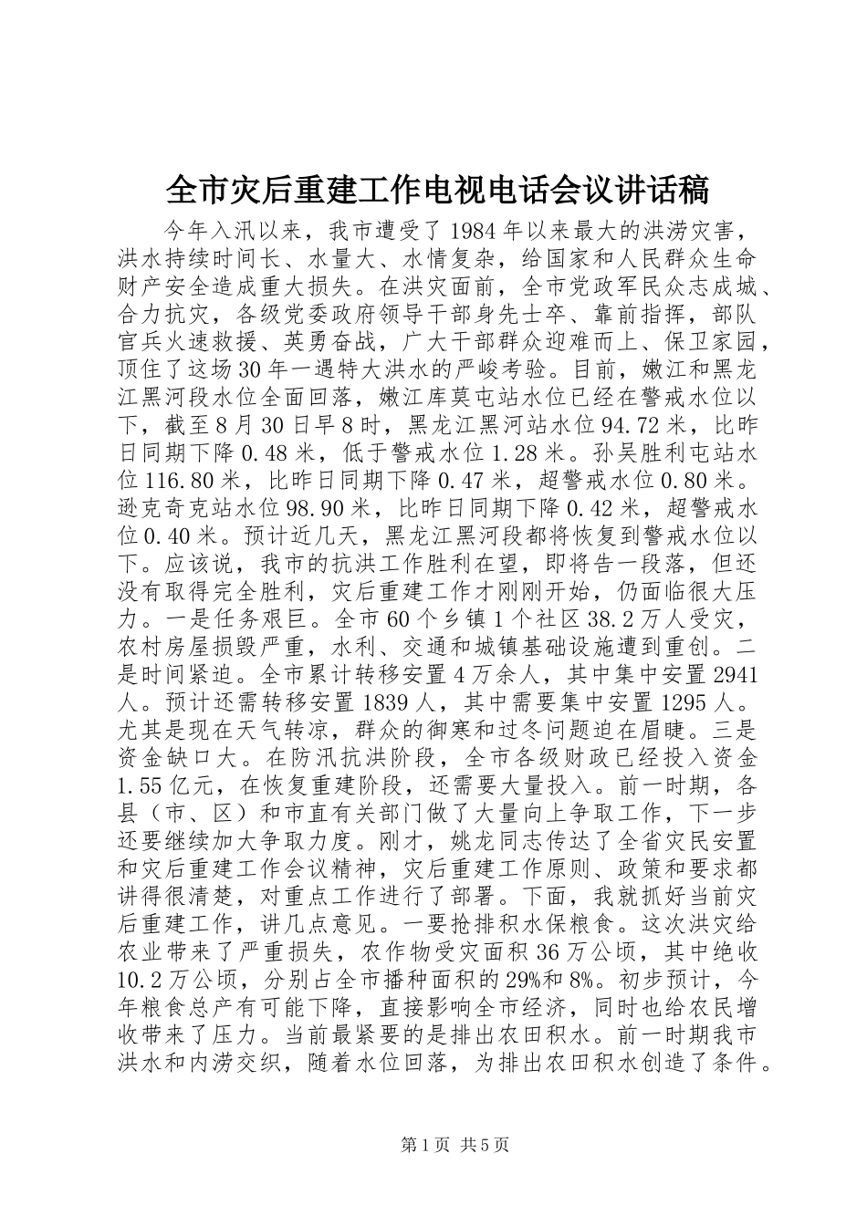 全市灾后重建工作电视电话会议讲话稿_第1页