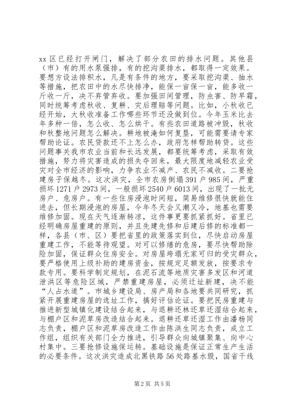 全市灾后重建工作电视电话会议讲话稿_第2页